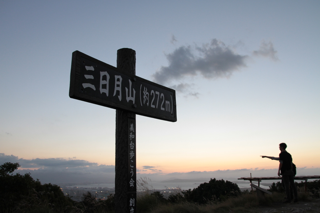 三日月山