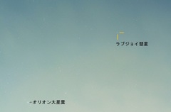 ラブジョイ彗星（固定撮影）
