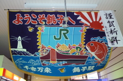 JR銚子駅構内
