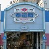 アーケード　商店街