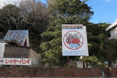 池田動物園