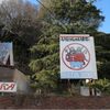 池田動物園