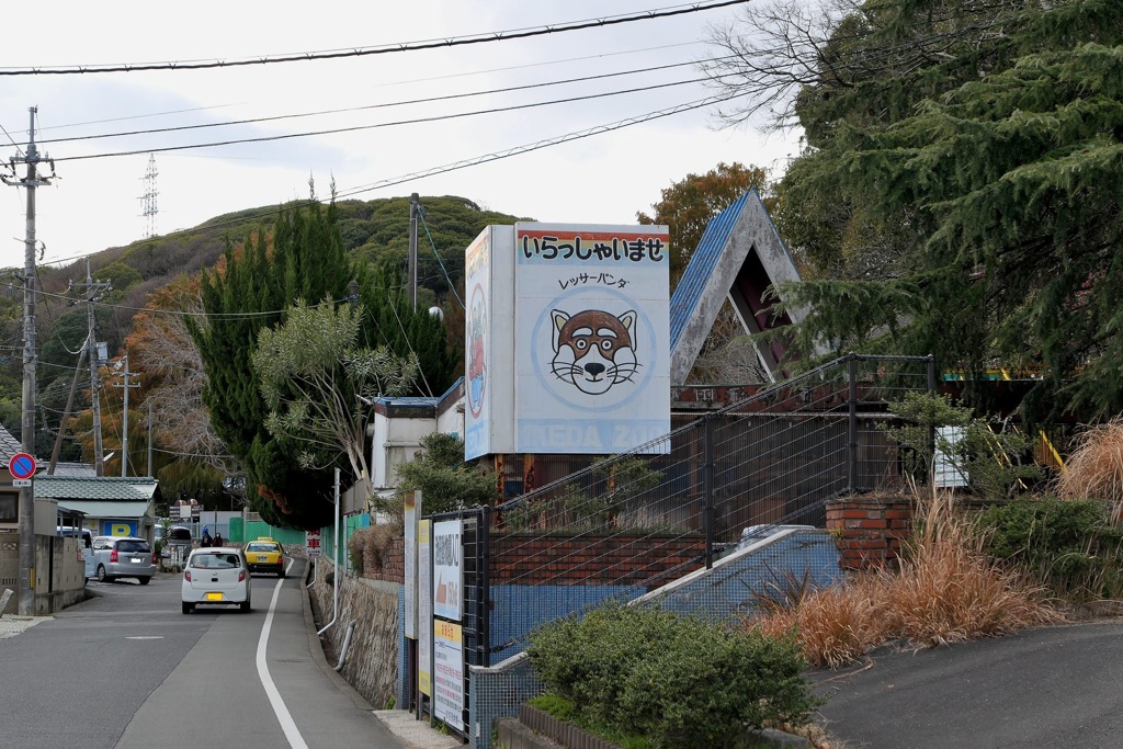 池田動物園