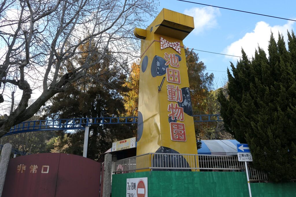 池田動物園