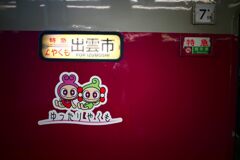 特急やくも