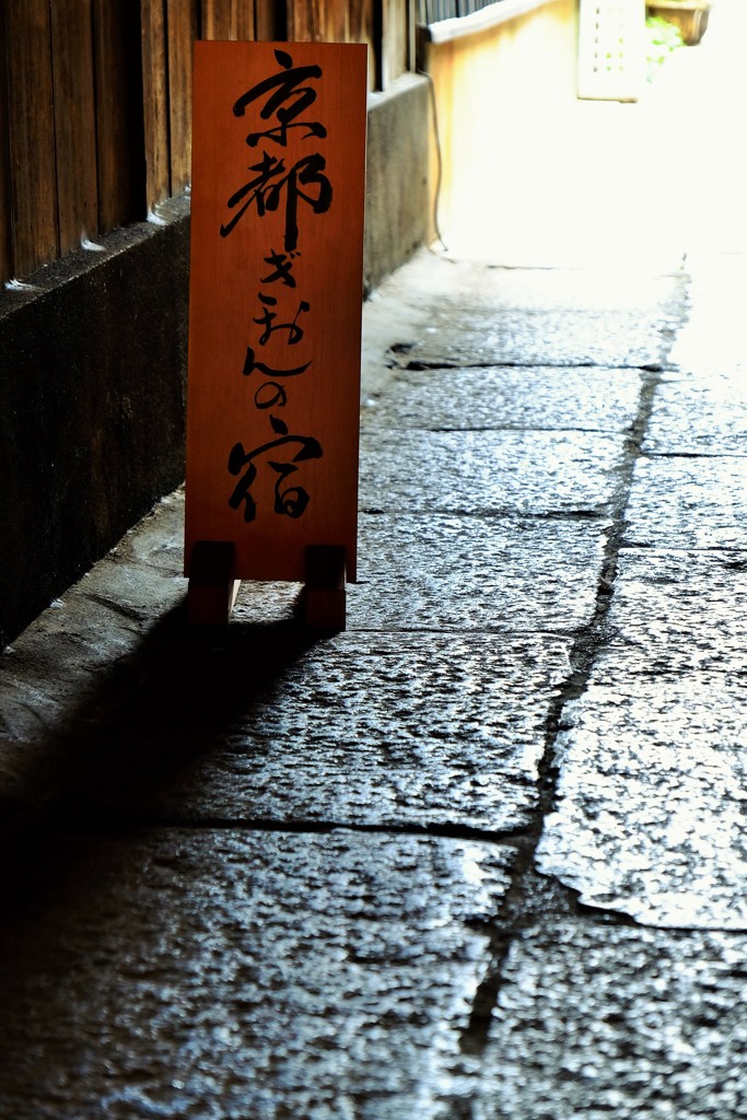 祇園/置看板