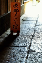 祇園/置看板