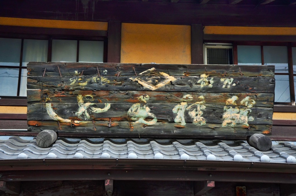 読めぬ看板