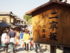 二年坂