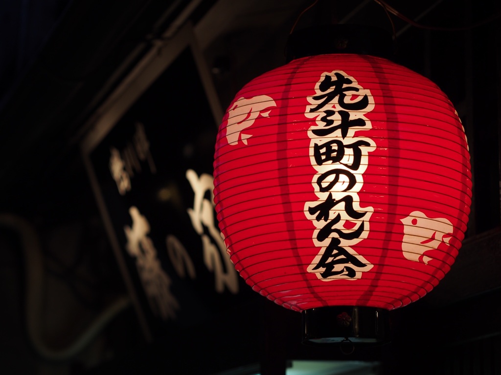 先斗町のれん会