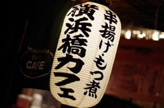酉の市・横浜橋カフェ Ⅱ