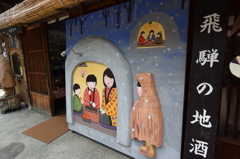 飛騨の地酒