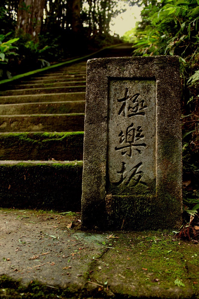 極楽坂