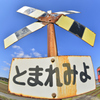 とまれみよ