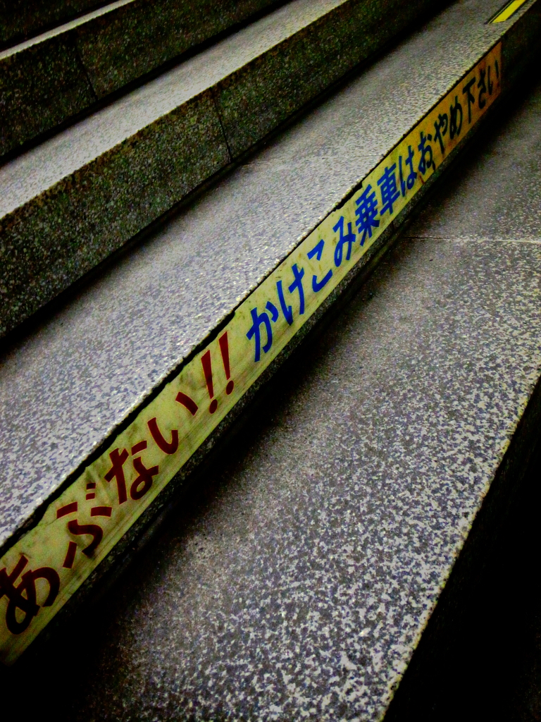 あぶないよ！