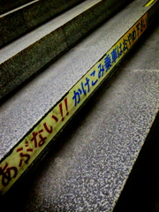 あぶないよ！