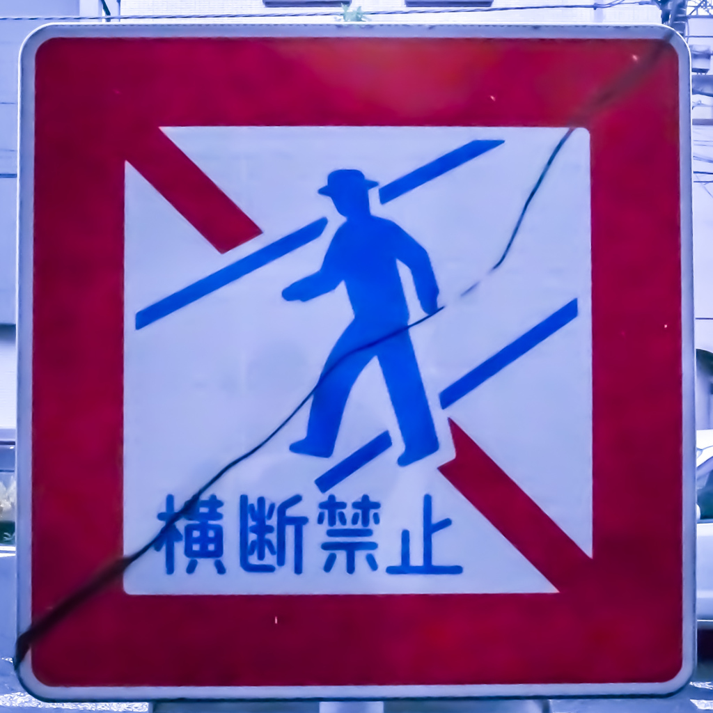 地割れ注意