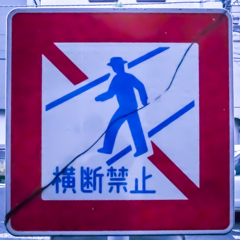 地割れ注意