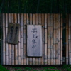 『竹の扉』