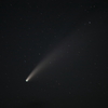 ネオワイズ彗星　ⅲ