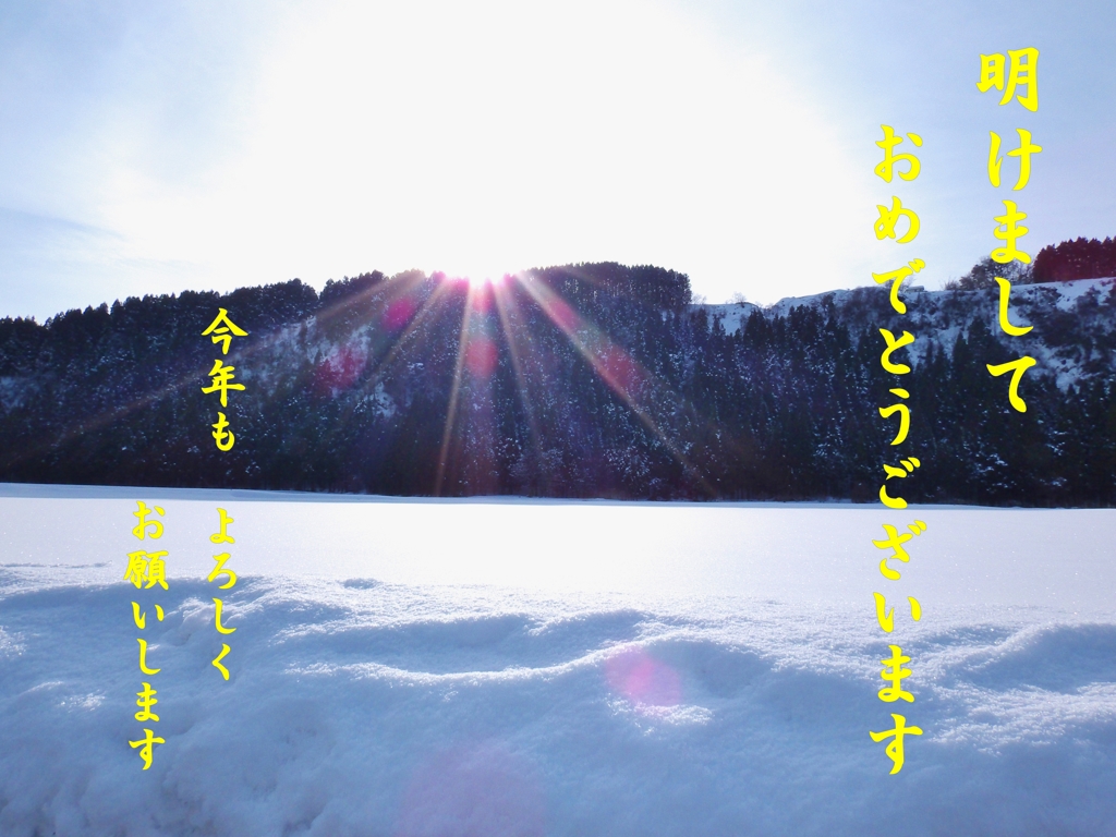 謹賀新年