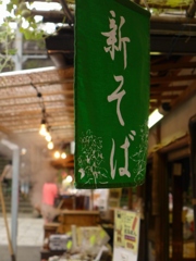 新そば