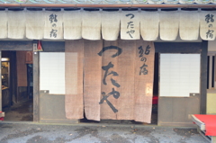 嵯峨鳥居本　鮎の宿　「つたや」