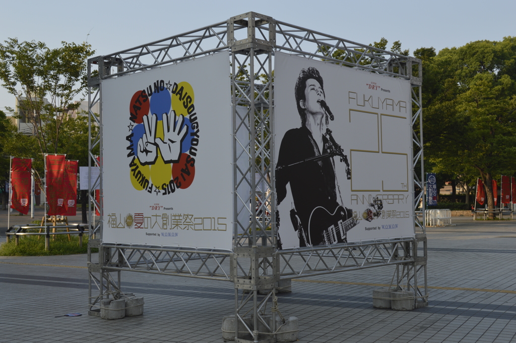 福山雅治　夏の大創業祭2015