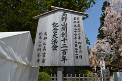 高野山開創1200年記念大法会