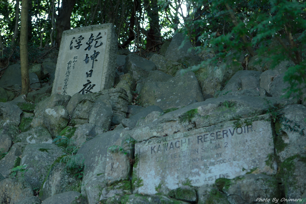 河内貯水池（モニュメント）