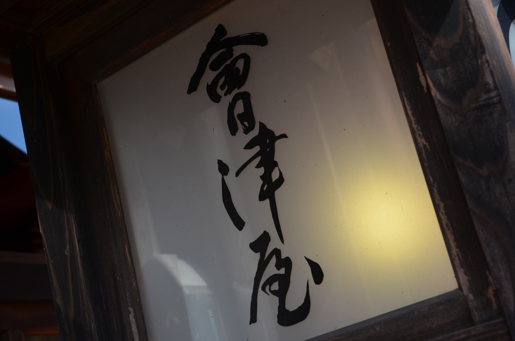 関宿