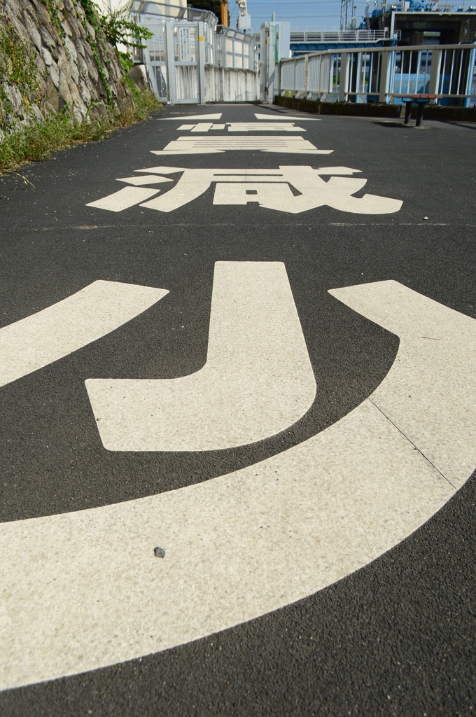 はばへる