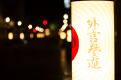 伊勢外宮参道の夜