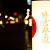 伊勢外宮参道の夜