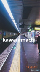 阪急河原町駅
