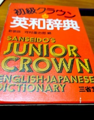 40年前の 英和辞典