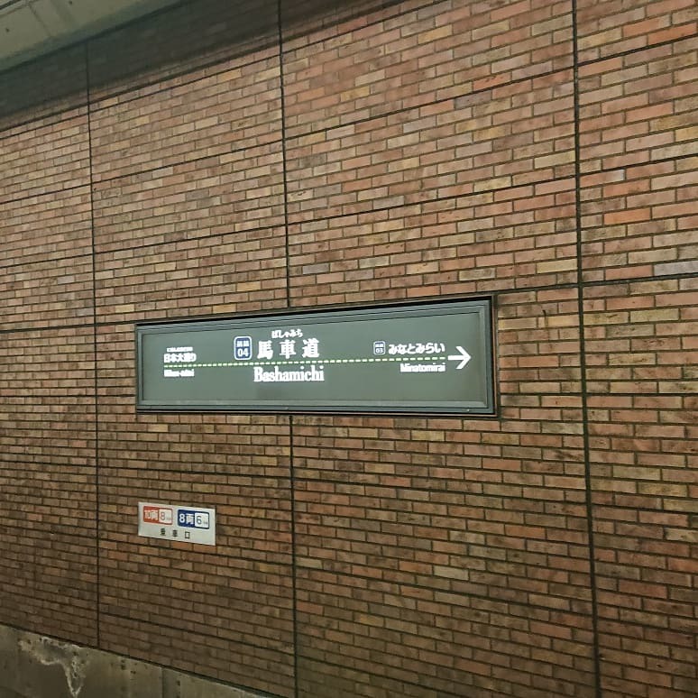 馬車道