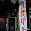 店先ののぼりに惹かれて