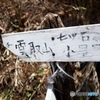 雲取山までもう少し