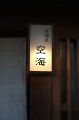 空海