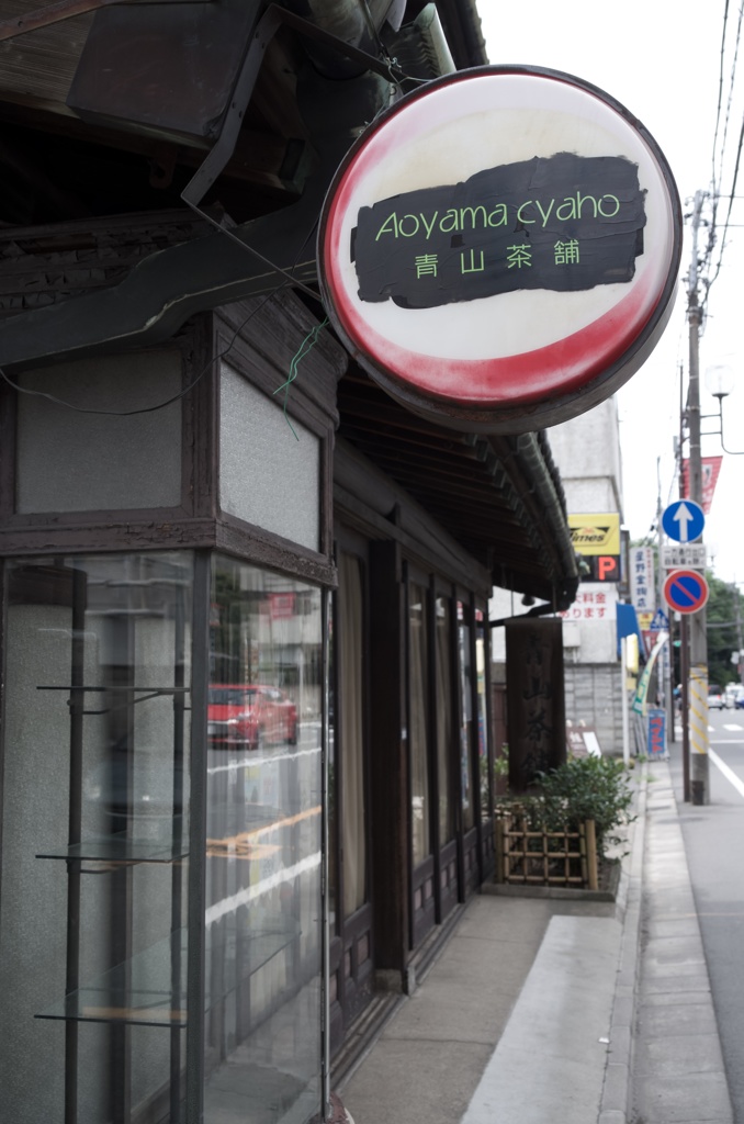 青山茶舗
