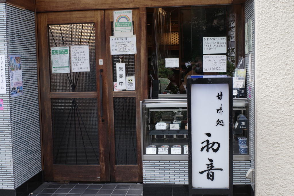 甘味処　水天宮
