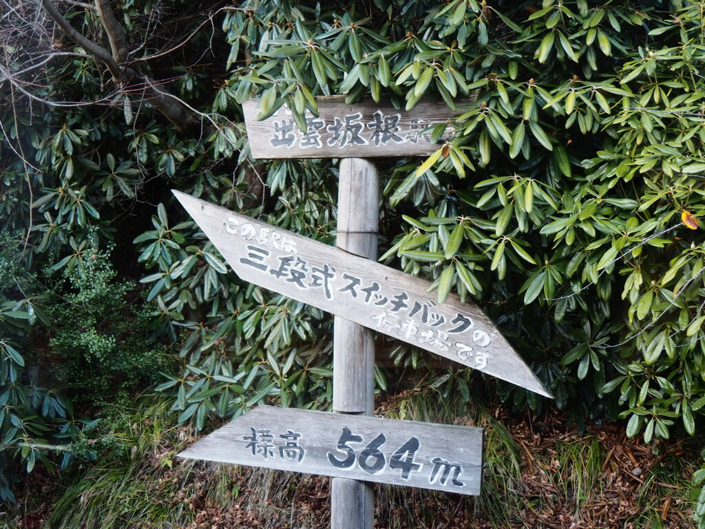 出雲坂根駅（木次線）