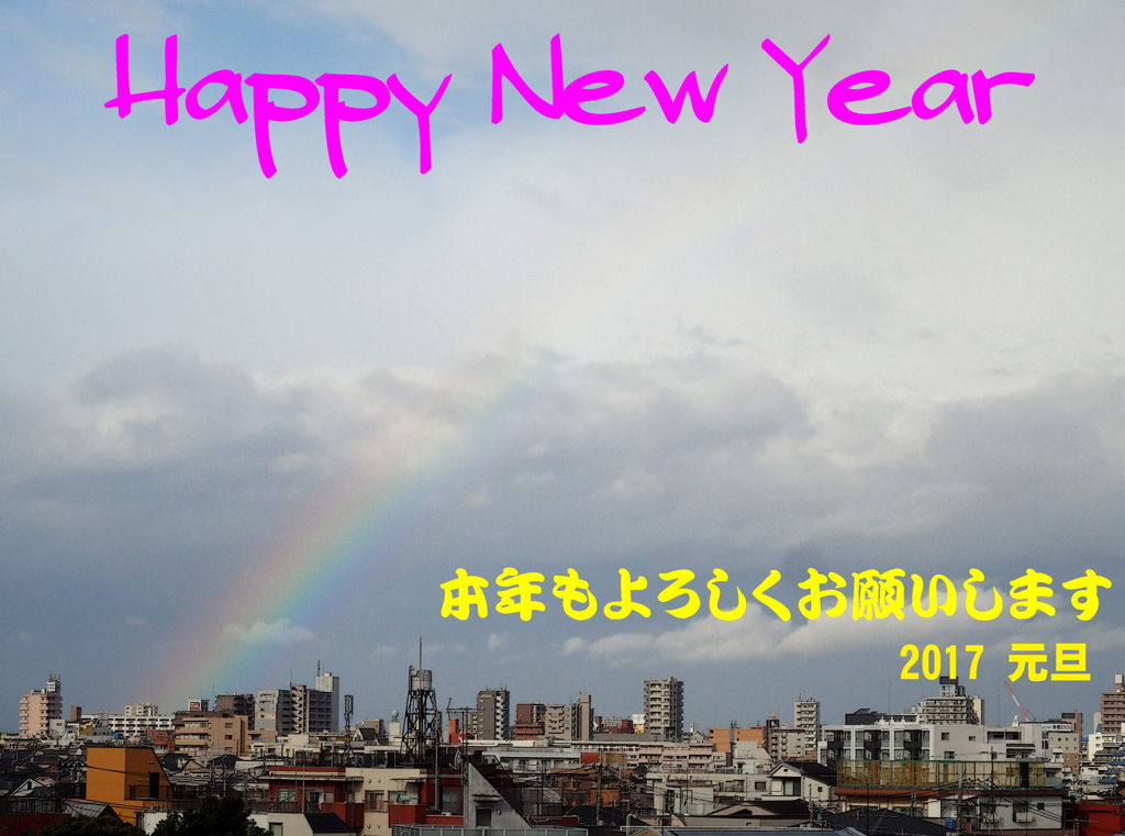 Happy New Year!!　～僕らの街に虹が出た!!～