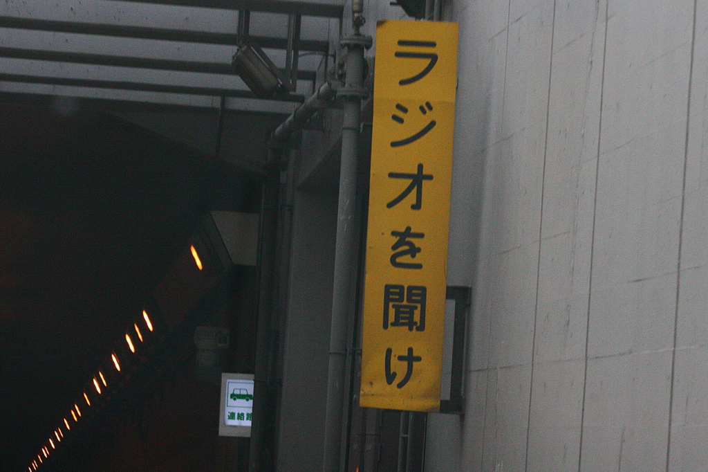 第二航路海底トンネル
