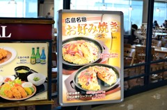 広島名物　お好み焼き