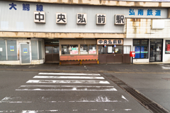 弘南鉄道　大鰐線始発駅