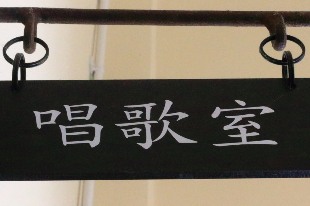 音楽室