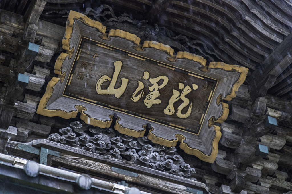 龍澤山