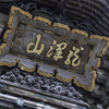 龍澤山